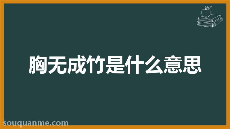 胸无成竹是什么意思 胸无成竹的拼音 胸无成竹的成语解释